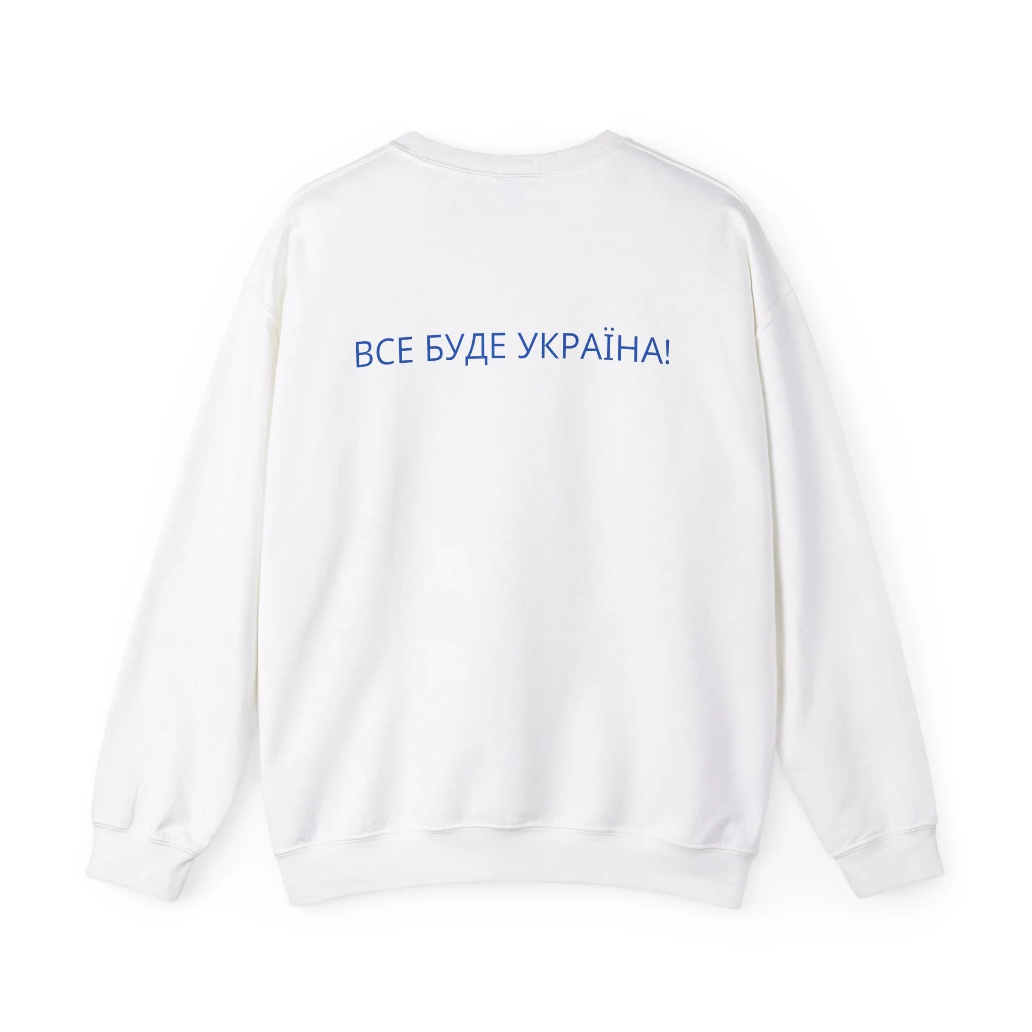 'ВСЕ БУДЕ УКРАЇНА!' Unisex Heavy Blend Crewneck Sweatshirt