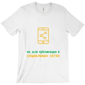 Don't Post Adult T-Shirts (Russian)